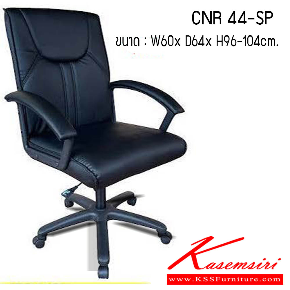 46320044::CNR 44-SP::เก้าอี้สำนักงาน รุ่น CNR44-SP ขนาด : W60 x D64 x H96-104 cm. . เก้าอี้สำนักงาน CNR ซีเอ็นอาร์ ซีเอ็นอาร์ เก้าอี้สำนักงาน (พนักพิงกลาง)